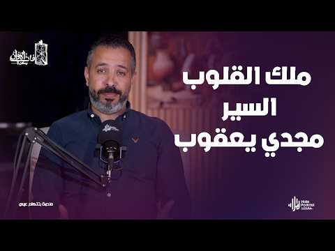 ملك القلوب السير مجدي يعقوب .. فات الأوان مع أحمد علي