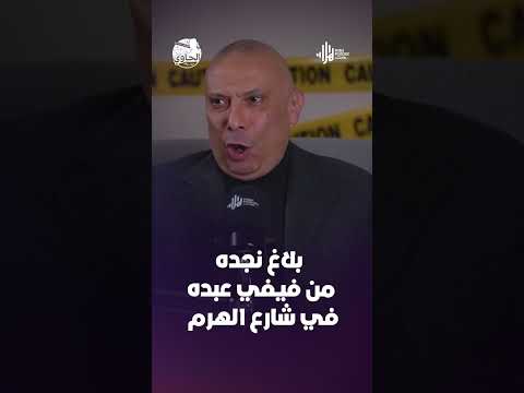 بلاغ نجده من فيفي عبده في شارع الهرم