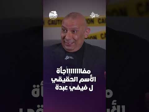 مفااااجآة.. الأسم الحقيقي لـ فيفي عبده