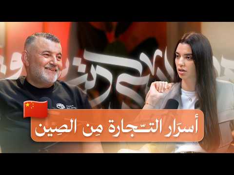 الجانب المظلم للتجارة من الصين | أسرار الموردين مع خبير التجارة الالكترونية أحمد سمحان