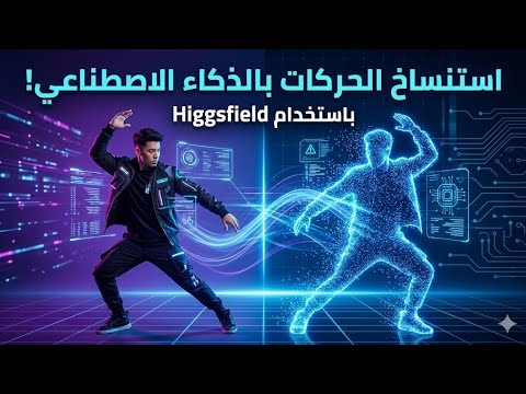 ترند استنساخ الحركات والصوت بالذكاء الاصطناعي 😯