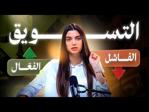 سبب فشل التسويق رغم الإعلان الجميل