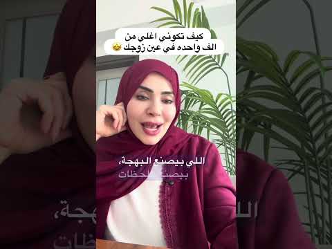 كيف تكوني اغلي في عين زوجك من الف أنثى أخرى 😳