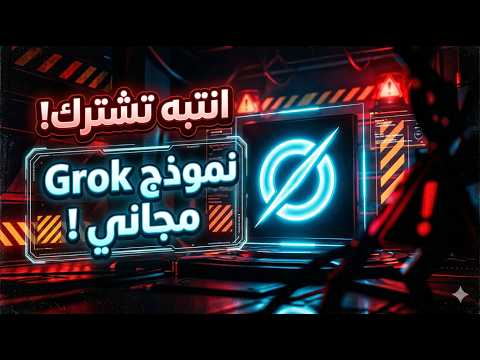 اخيراً Grok مجانا – توليد فيديو بالذكاء الاصطناعي مجانا من جروك – بلا حدود