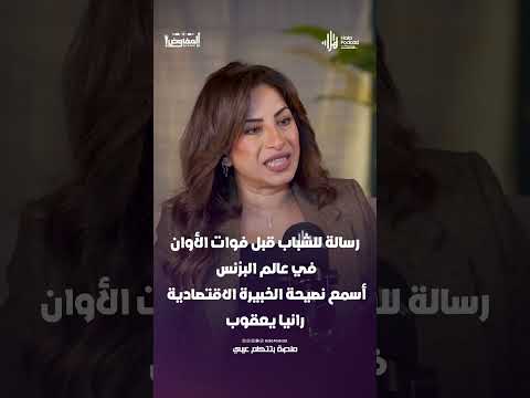 رسالة للشباب قبل فوات الأوان في عالم البزنس.. أسمع نصيحة الخبيرة الاقتصادية رانيا يعقوب