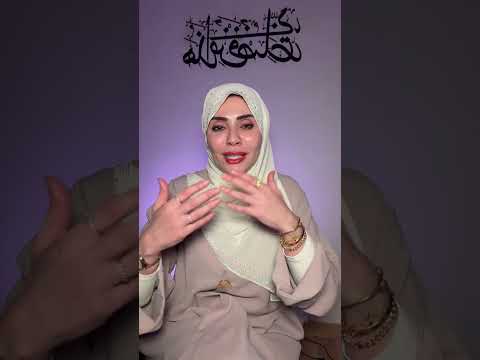 كيف زوجك يشتاق لك 😍🤩