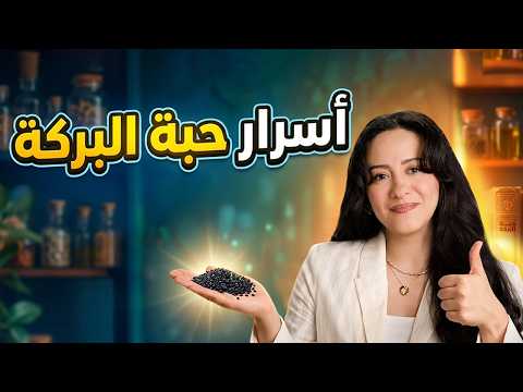 حبة البركة ليست كما تظن، وعلاقتها بالمناعة والالتهابات