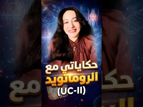 معلومة غيرت تجربتي مع الروماتويد