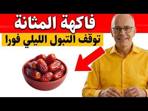 فاكهة واحدة تُفرغ المثانة تمامًا وتُنهي التبول الليلي المزعج بعد سن الخمسين| د. مارتي