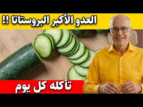 طبيب مسالك بولية يحذر: عادة يومية شائعة قد تسبب تضخم البروستاتا وضعفها ⚠️