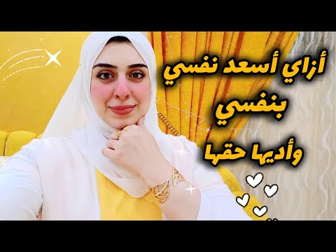 ٥ عادات غيرت حياتي ونفسيتي ١٨٠°-أزاي أسعد نفسي بنفسي وأهتم بيها وأديها حقها-كفايه تعملي كدا