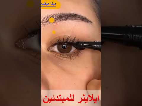 اسهل ايلاينر للمبتدئين خطوة بخطوة 🤷‍♀️🤷‍♀️