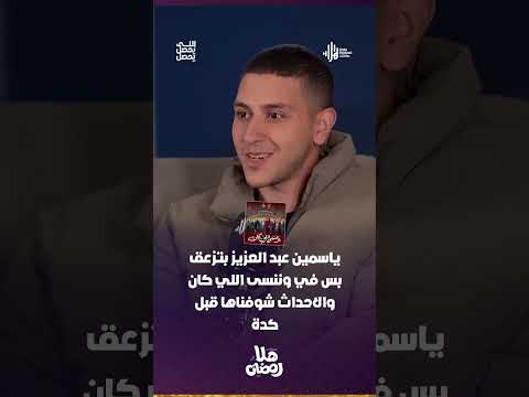 كريم طاهر  ياسمين عبد العزيز بتزعق بس في وننسى اللي كان والاحداث شوفناها قبل كدة