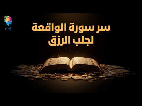 هل سورة الواقعة فعلاً بتمنع الفقر؟ الحقيقة الكاملة