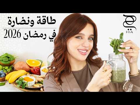 ارفع طاقتك ونظافة جسمك في رمضان 2026 ✨ سموذي غني بالفيتامين + قهوة صحية يومية