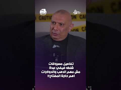 تفاصيل مسروقات شطنة فيفي عبدة.. مش مهم الدهب والدولارات أهم حاجة المفتاح
