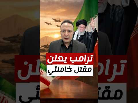 تضارب حول مصير السيد خامنئي… ترامب يعلن مقتله وإيران تنفي
