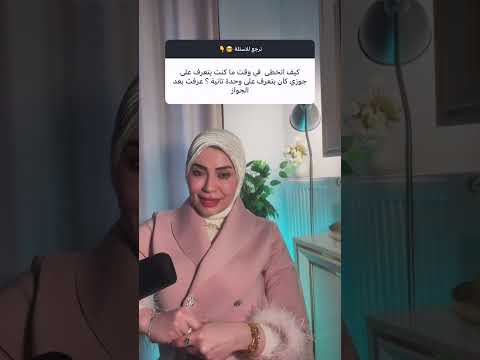 كيف اتخطي ان زوجي كان يتعرف علي اخري قبل الزواج 😱