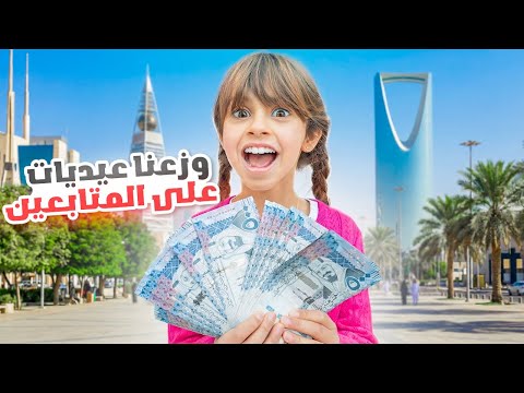 ايلين قررت تفرح المتابعين و تعطيهم عيديات العيد | انصدموا !!