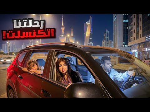 للاسف ‏اضطرينا نسافر من الكويت الى السعوديه بالبر بسبب الأوضاع !!