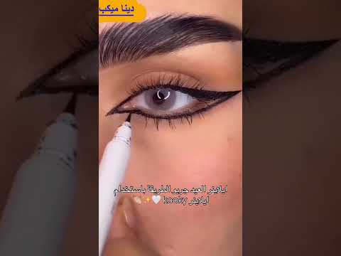 اسهل ايلاينر للعيد تحفه🤷‍♀️🤷‍♀️