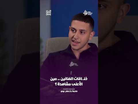 خنــ ـاقات الفنانين    مين الأعلى مشاهدة؟