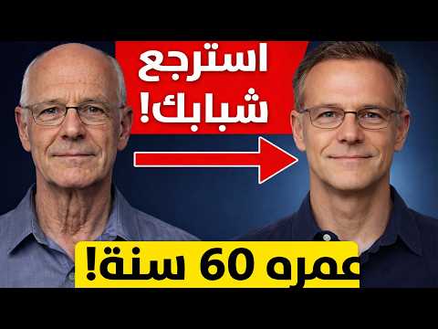 أفضل غذاء مُثبت علمياً لحفظ الشباب ومكافحة الشيخوخة والتجاعيد (بشرة شابة حتى بعد سن 60 سنة)