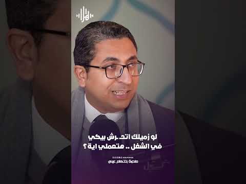 لو زميلك اتحرش بيكي في الشغل .. هتعملي ايه ؟ #هلا_بودكاست