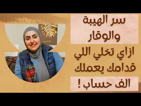 سر الهيبة والوقار – ازاي تخلي اللي قدامك يعملك الف حساب ؟
