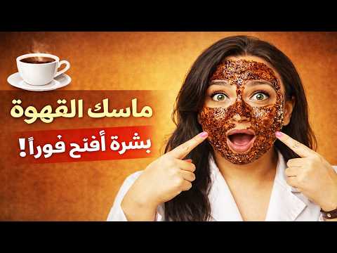 قبل العيد بساعات!ماسك القهوة الذهبي… بمعلقة قهوة فقط لبشرة أفتح فورًا ٥ درجات