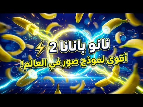 التحديث الجديدnano banana 2 اقوى نموذج صور في العالم مجاني😯