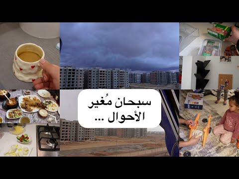 روتين من قلب العاصفة 🌪️ قضوا معايا اسبوع العيد كله 🎉🎈