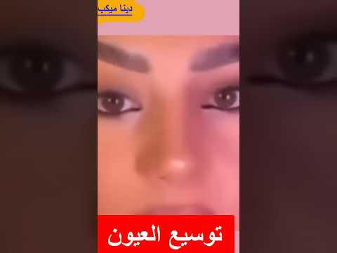 حركة جميلة تحلى العين وتوسيعها🤷‍♀️🤷‍♀️