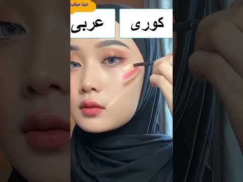 الفرق بين المكياج العربى والكورى🤷‍♀️🤷‍♀️