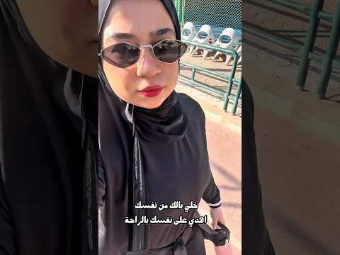 ⁨ خلي بالك من نفسك ❤️‍🩹 بدل ما يجيلك المرض وتندمي .⁩