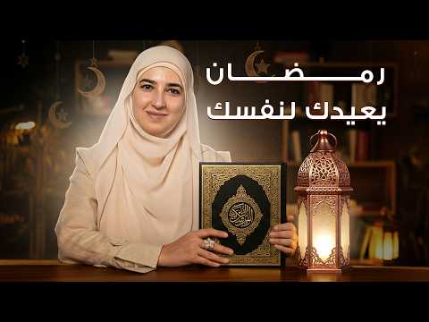 كيف تعيدين الأتصال بنفسك و بالله في رمضان؟