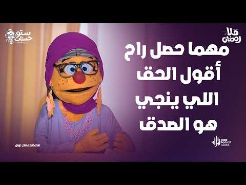 مهما حصل راح أقول الحق..اللي ينجي هو الصدق .. أسمع كلام ستو حسنات