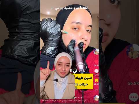 لو هتعملي جلسه ديرما بن قبل العيد عشان بشرتك تكون جلوي فخلي بالك ❌