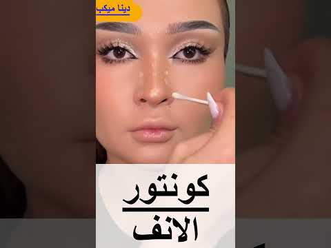 تصغير الانف بالكونتور🤷‍♀️🤷‍♀️