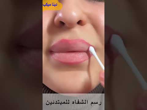 رسم الشفاه للمبتدئين🤷‍♀️🤷‍♀️#شيكلام