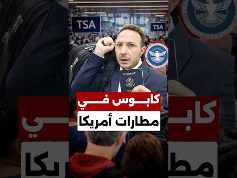 أزمة المطارات في أميركا تتفاقم… وطوابير بالساعات بسبب نقص الموظفين