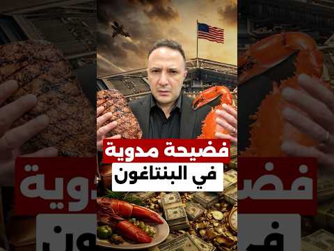 فضيحة داخل البنتاغون… ماذا يحدث؟ و ما موضوع 93 مليار دولار؟