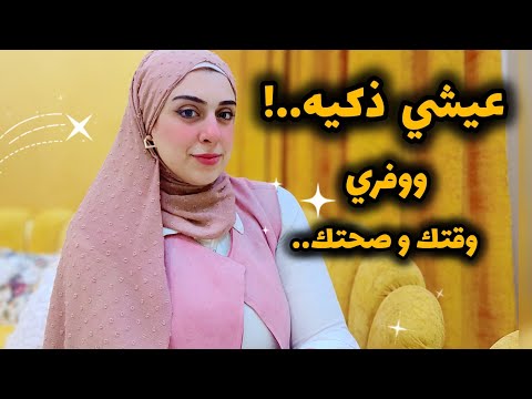 أزاي تحافظي علي صحتك ووقتك وبيتك في نفس الوقت-حسيت بالراحه بعد ماعملت كدا-فوقي لنفسك قبل فوات الأوان