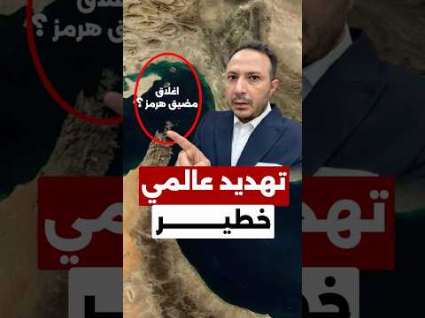 تطور قد يهزّ الاقتصاد العالمي ويرفع الأسعار… مضيق هرمز في خطر!