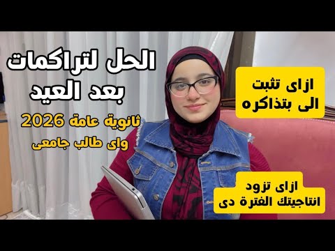 الحل لتراكمات بعد العيد ! النوم الكتير…ازاى الى بتذاكره يثبت معاك؟!