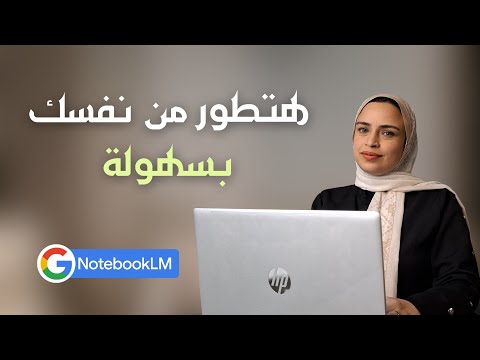 أداة من جوجل هتساعدك تتفوق في دراستك و شغلك | NotebookLM