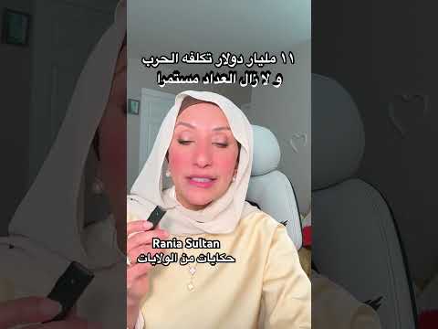 ١١ مليار دولار تكلفه الحرب و لا زال العداد مستمرا  @raniasultan #اكسبلور #lifeinusa #iranwarupdate