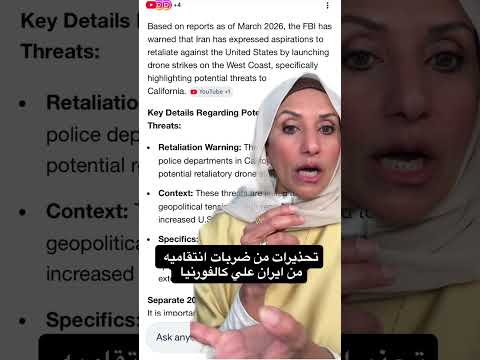 تحذيرات من ضربات انتقاميه علي كاليفورنيا من ايران @raniasultan #lifeinusa #اكسبلور #iranwarupdate