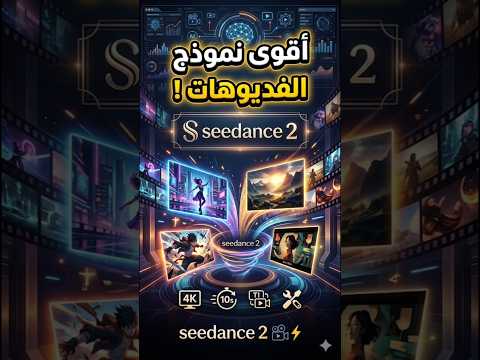 seedance 2 لانشاء فديوهات احترافية 🔥 #ai