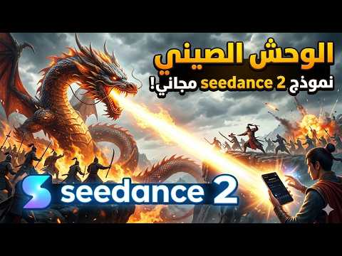 Seedance 2 AI 🔥 Free AI Video Generator | إنشاء فيديو بالذكاء الاصطناعي